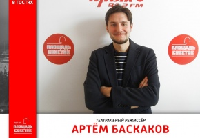 Артем Баскаков на радио «Маяк»