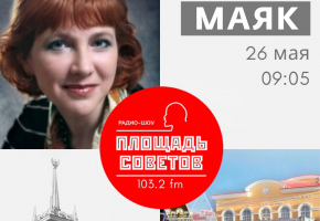 Лилия Маркина на радио «Маяк»