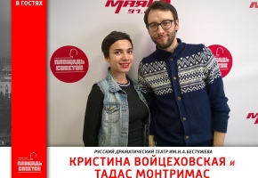 Тадас Монтримас и Кристина Войцеховская на радио «Маяк»