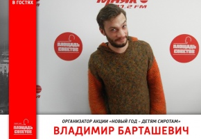 Владимир Барташевич на радио «Маяк»