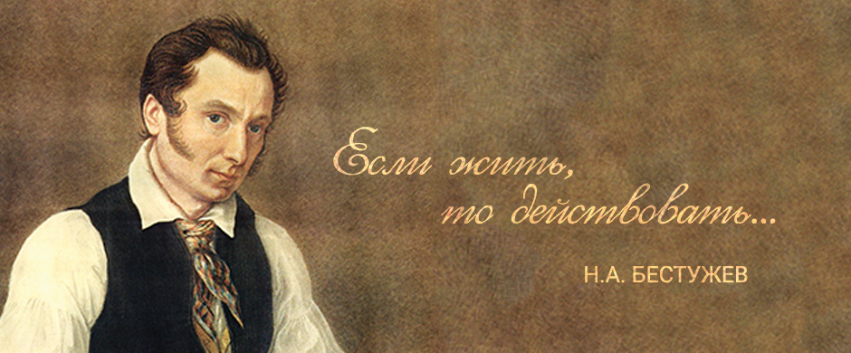 Николай Бестужев: биография