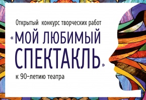 Конкурс «Мой любимый спектакль»