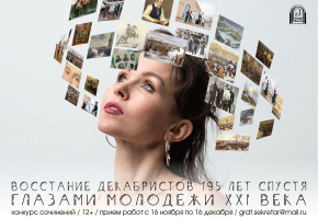 Конкурс сочинений «Восстание декабристов 195 лет спустя глазами молодежи XXI века»