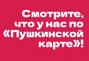 Пушкинская карта | апрель