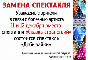 Замена спектакля