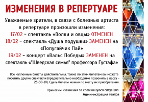 Изменения в репертуаре