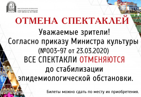 ОТМЕНА СПЕКТАКЛЕЙ