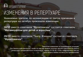 Изменения в репертуаре