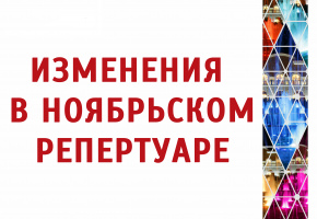Изменения в репертуаре