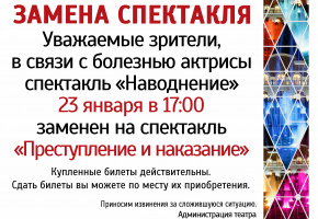 Замена спектакля