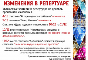Изменения в репертуаре