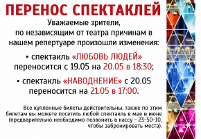 Перенос спектаклей