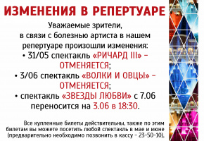 Изменения в репертуаре