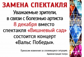Замена спектакля