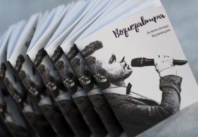 Актер театра им.Н.А.Бестужева Александр Кузнецов издал свой первый поэтический сборник «Возлезавтра»