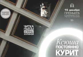 Алена Байбородина представит видеочитку пьесы Алины Журиной «Ксюша постоянно курит»
