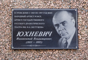 Бестужевцы почтили память народного артиста РСФСР Иннокентия Юхневича