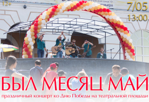 Бестужевцы приглашают на концерт «Был месяц май»
