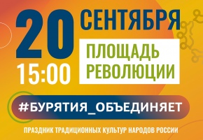 #БУРЯТИЯ_ОБЪЕДИНЯЕТ