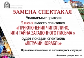 Замена спектакля