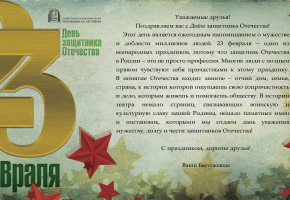 Поздравляем с Днем защитника Отечества!