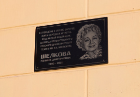В Улан-Удэ открыли мемориальную доску в память о Народной артистке России Галине Шелковой