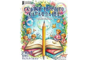 Детская театральная студия при ГРДТ имени Н.А. Бестужева покажет «Сказки простого карандаша»