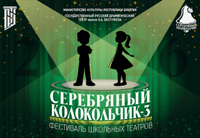 Фестиваль школьных театров «Серебряный колокольчик» вновь на сцене ГРДТ им. Н. А. Бестужева