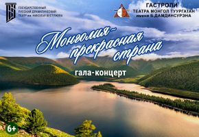 Гала-концерт «Монголия – прекрасная страна» откроет улан-удэнцам красоту и культуру кочевого народа
