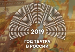 Год театра в России