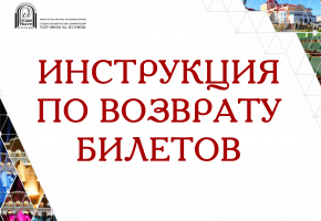 Инструкция по возврату билетов