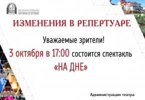 Изменения в репертуаре