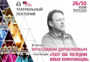 Известный драматург Вячеслав Дурненков прочтет лекцию в театре Бестужева