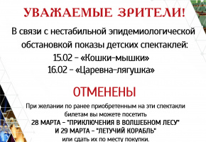ОТМЕНА СПЕКТАКЛЕЙ