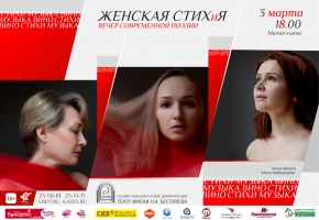 На Малой сцене театра им.Н.А.Бестужева разбушуется «Женская СТИХиЯ»