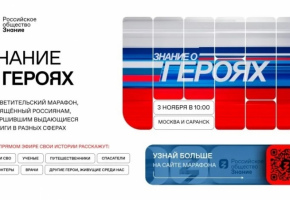 Новый просветительский проект Общества «Знание» познакомит молодежь с героями современной России
