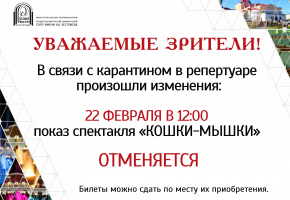 ОТМЕНА СПЕКТАКЛЯ