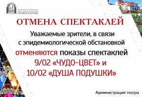 ОТМЕНА СПЕКТАКЛЕЙ