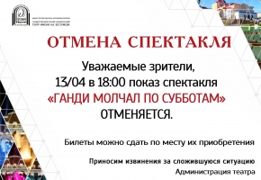 ОТМЕНА СПЕКТАКЛЯ