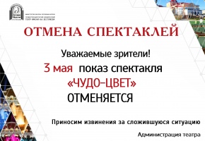 ОТМЕНА СПЕКТАКЛЯ