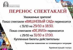 ПЕРЕНОС СПЕКТАКЛЕЙ