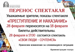 ПЕРЕНОС СПЕКТАКЛЯ