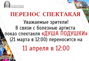 ПЕРЕНОС СПЕКТАКЛЯ