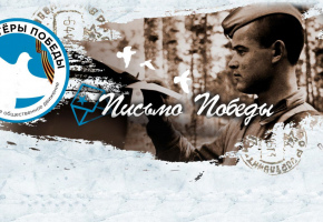 Письмо Победы