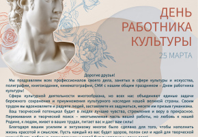 Поздравляем с Днем работника культуры!