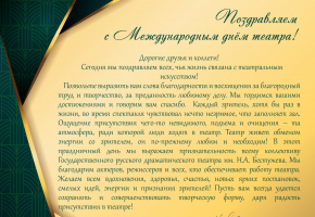 Поздравляем с Международным днем театра!