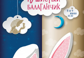 Премьера детского спектакля «Пушистый балаганчик»