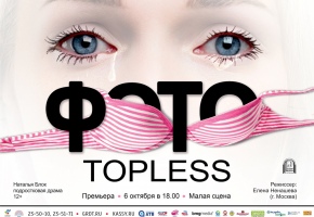 Премьера в театре Бестужева – «Фото topless»