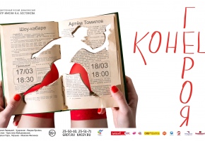 Премьера в театре им.Н.А.Бестужева – «Конец героя»