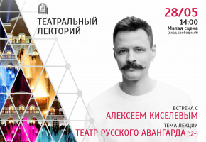 Приглашаем на лекцию театрального критика Алексея Киселёва «Театр русского авангарда»